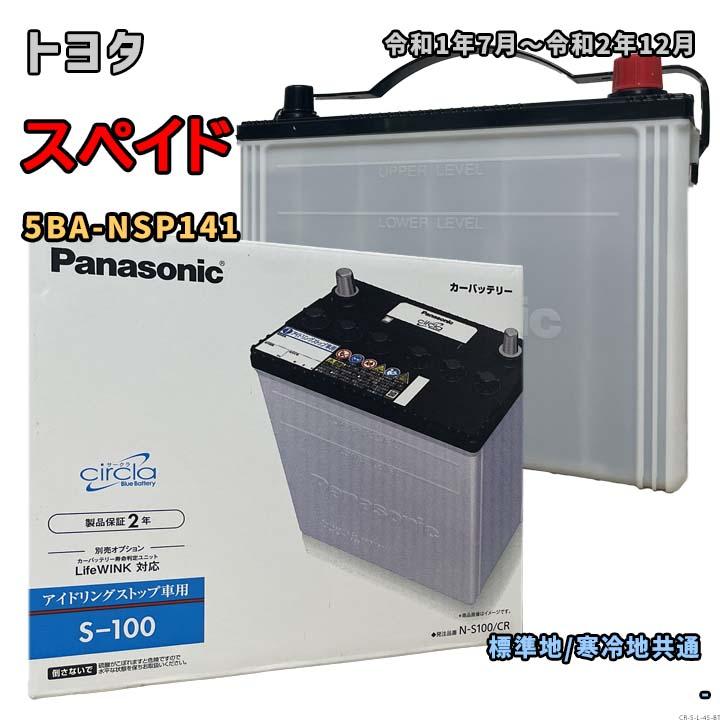 Panasonic（パナソニック） バッテリー N-S100/CR トヨタ スペイド 5BA 