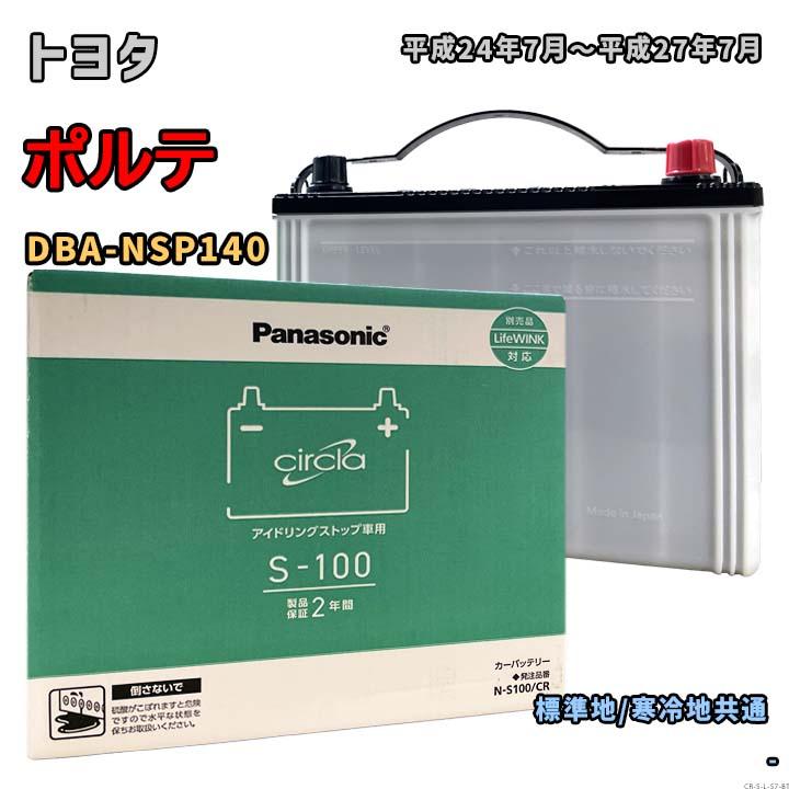 Panasonic（パナソニック） バッテリー N-S100/CR トヨタ ポルテ DBA 