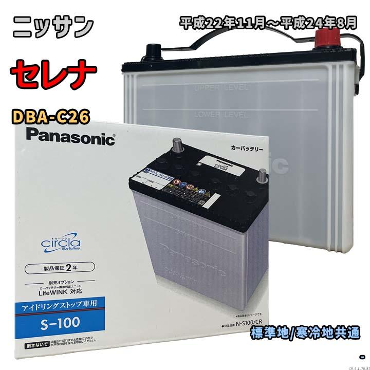 Panasonic（パナソニック） バッテリー N-S100/CR ニッサン セレナ DBA 