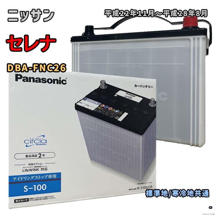 Panasonic（パナソニック） バッテリー N-S100/CR ニッサン セレナ DBA 