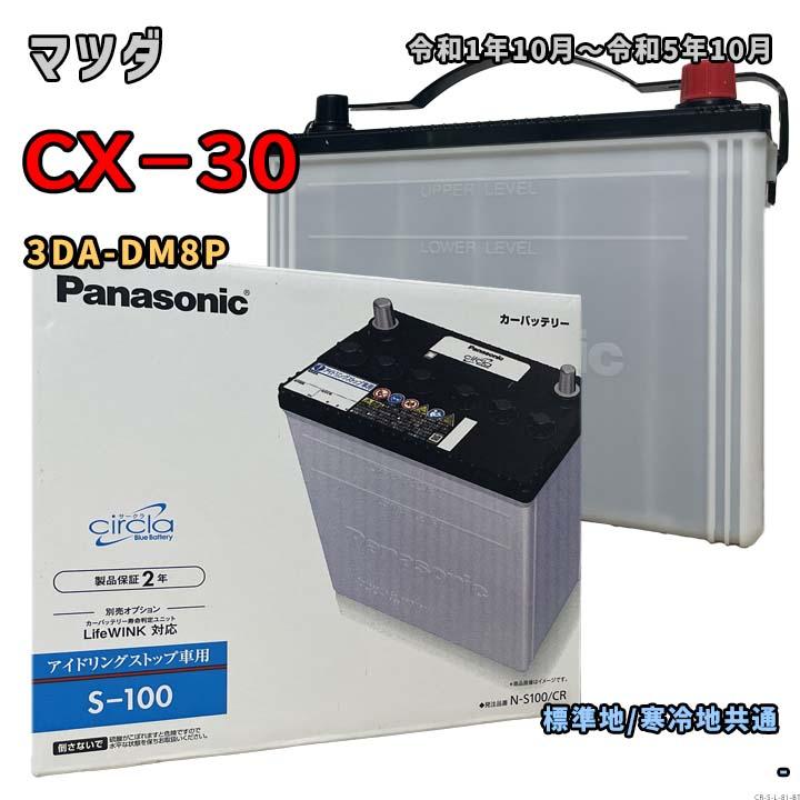 【新品未使用】松下電器　発電ランプヘッドなど Panasonic（パナソニック） バッテリー N-S100/CR マツダ CX−30 3DA