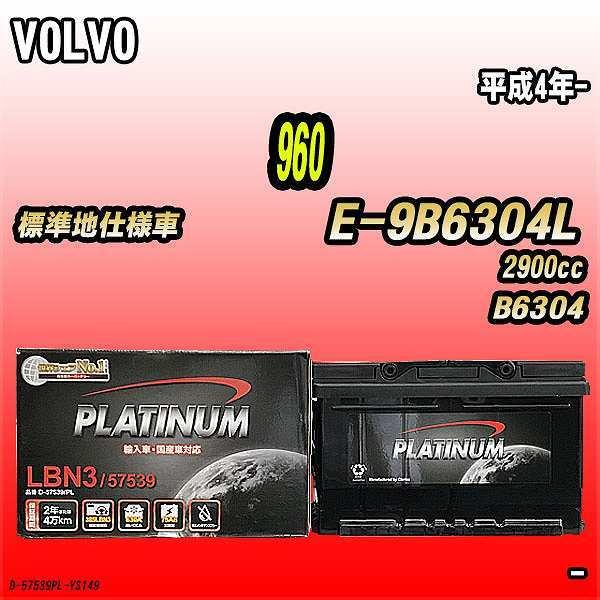 バッテリー デルコア VOLVO 960 E-9B6304L 平成4年- D-57539/PL｜wacomjapan