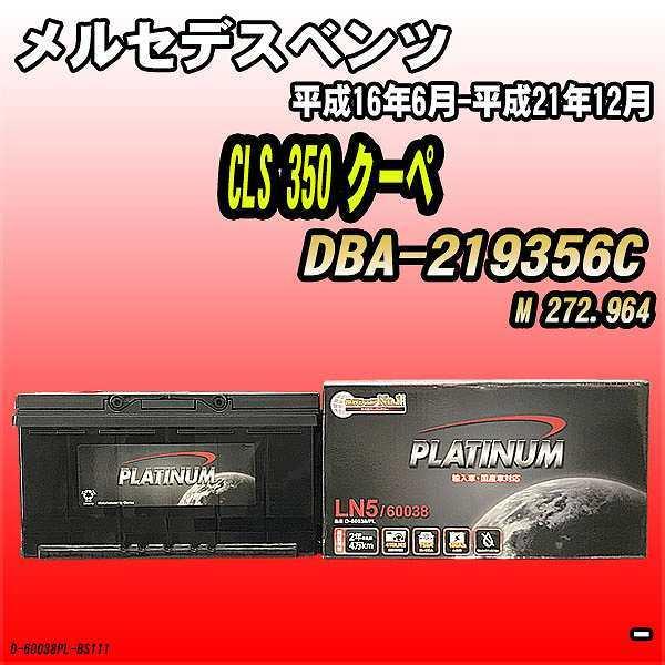 バッテリー デルコア メルセデスベンツ CLS 350 クーペ DBA-219356C 平成16年6月-平成21年12月 354 D-60038/PL｜wacomjapan