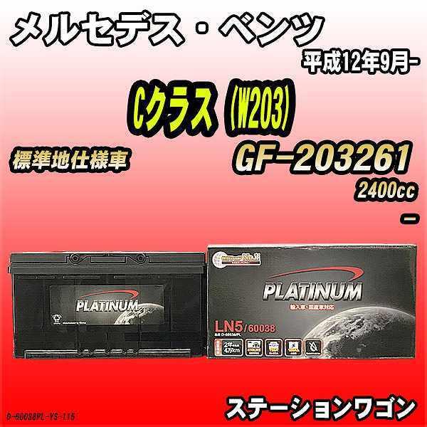 バッテリー デルコア メルセデス・ベンツ Cクラス (W203) GF-203261 平成12年9月- D-60038/PL｜wacomjapan