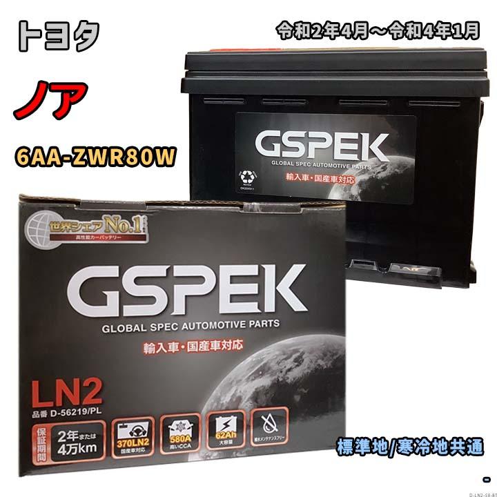 バッテリー GSPEK D-56219/PL トヨタ ノア 6AA-ZWR80W 令和2年4月〜令