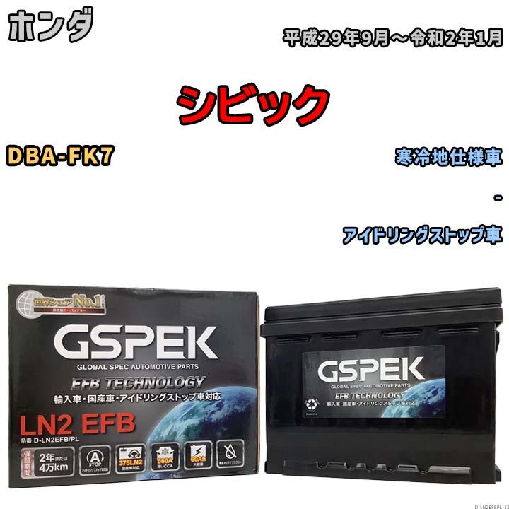 デルコア（Delkor） バッテリー GSPEK ホンダ シビック DBA-FK7 - D