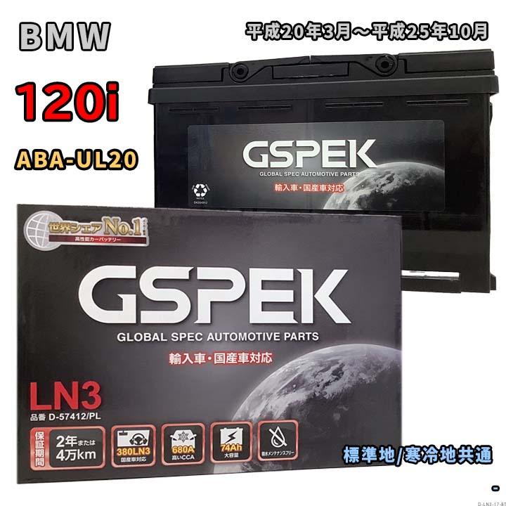 バッテリー GSPEK D-57412/PL BMW 120i ABA-UL20 平成20年3月〜平成25