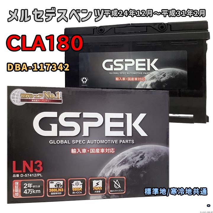 バッテリー GSPEK D-57412/PL メルセデスベンツ CLA180 DBA-117342