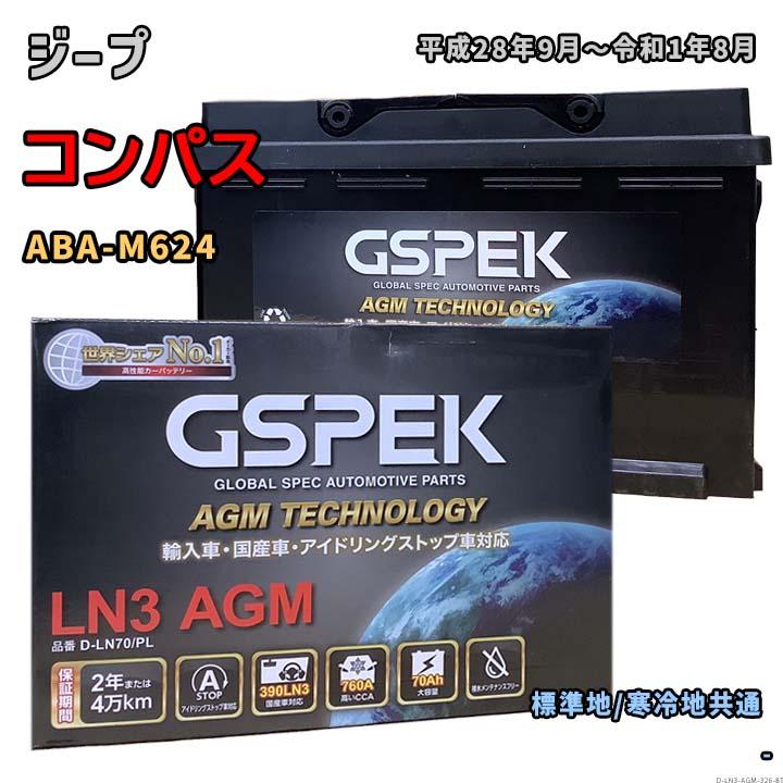 バッテリー GSPEK D-LN70/PL ジープ コンパス ABA-M624 平成28年9月