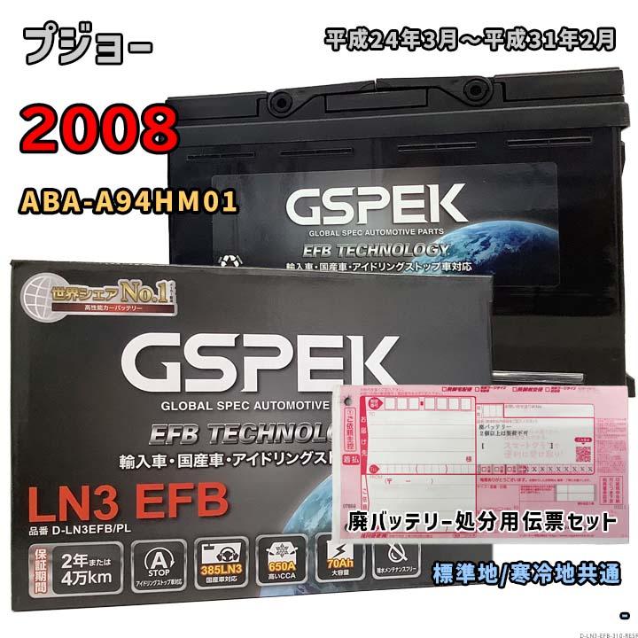 バッテリー GSPEK D-LN3EFB/PL 廃バッテリー回収サービス付 プジョー