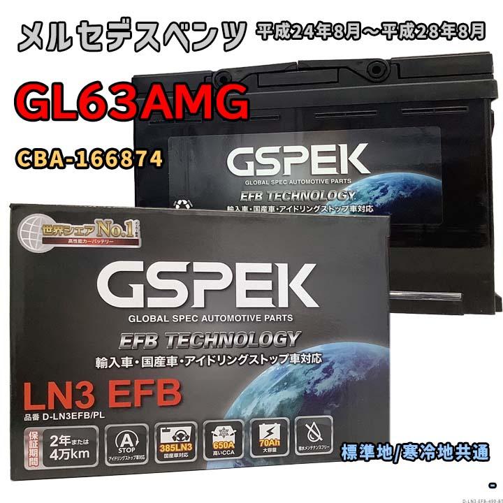 バッテリー GSPEK D-LN3EFB/PL メルセデスベンツ GL63AMG CBA-166874 平成24年8月〜平成28年8月 ...