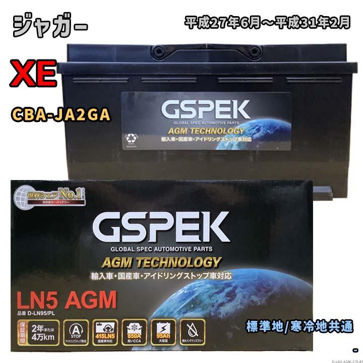 バッテリー GSPEK D-LN95/PL ジャガー XE CBA-JA2GA 平成27年6月〜平成
