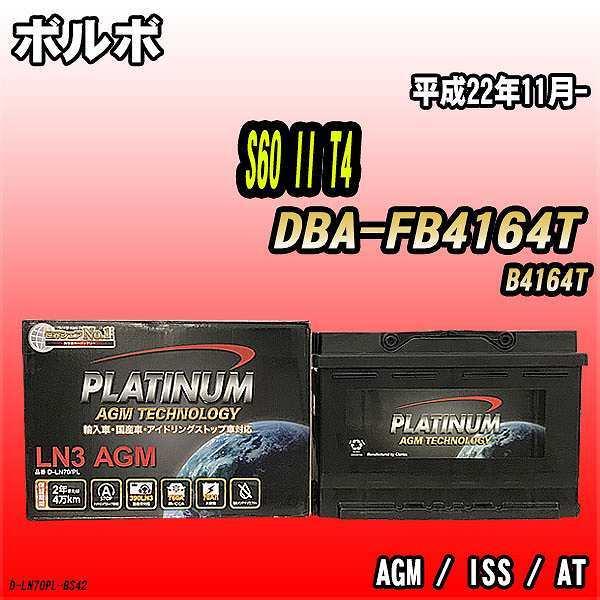 比較検索 バッテリー デルコア ボルボ S60 Ii T4 Dba Fb4164t 平成22年11月 276 D Ln70 Pl D Ln70pl Bs42 ワコムジャパン 通販 Yahoo ショッピング 激安販売 Libertysteelproducts Com
