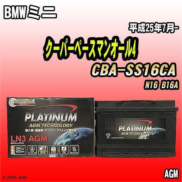 バッテリー デルコア BMWミニ クーパーペースマンオール4 CBA-SS16CA 平成25年7月- 276 D-LN70/PL｜wacomjapan