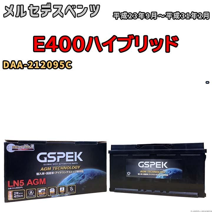 デルコア バッテリー GSPEK メルセデスベンツ E400ハイブリッド DAA-212095C - D-LN95/PL : ワコムジャパン ...