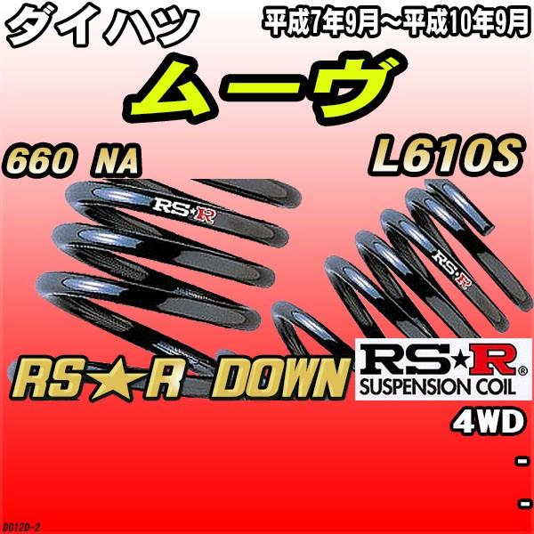 RSR ダウンサス  ダイハツ ムーヴ L610S 4WD H7/9〜H10/9 RS★R DOWN