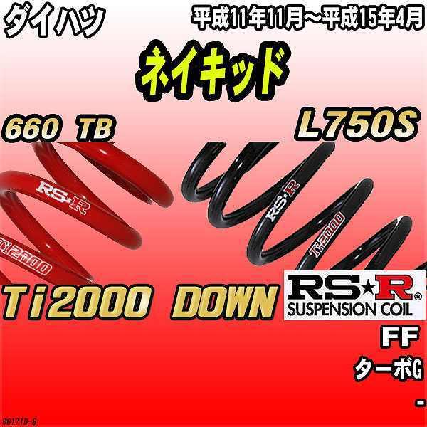 RSR ダウンサス  ダイハツ ネイキッド L750S FF 11/11〜15/4 Ti2000 DOWN