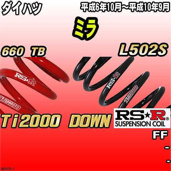 RSR ダウンサス  ダイハツ ミラ L502S FF 6/10〜10/9 Ti2000 DOWN