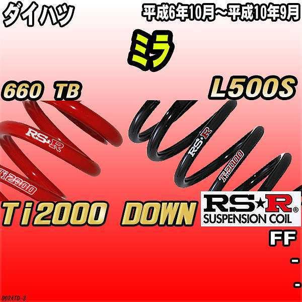 RSR ダウンサス ダイハツ ミラ L500S FF 6/10〜10/9 Ti2000 DOWN