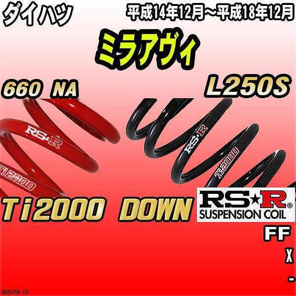 RSR ダウンサス ダイハツ ミラアヴィ L250S FF 14/12〜18/12 Ti2000 DOWN