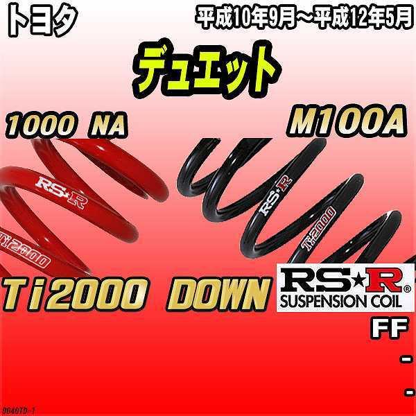 RSR ダウンサス トヨタ デュエット M100A FF 10/9〜12/5 Ti2000 DOWN