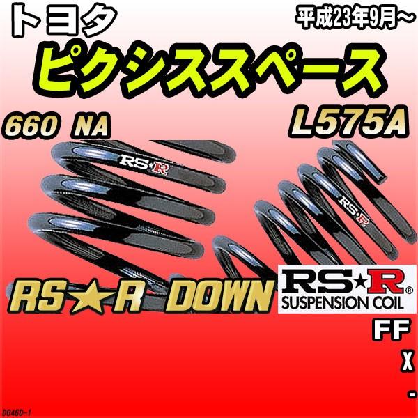 RSR ダウンサス  トヨタ ピクシススペース L575A FF H23/9〜 RS★R DOWN