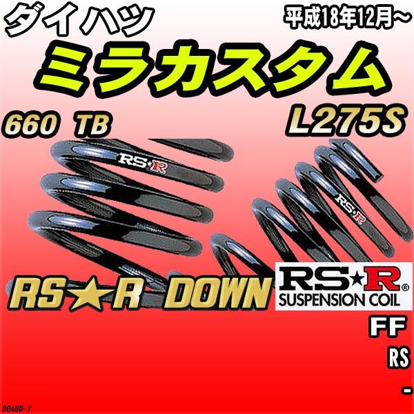 RSR ダウンサス  ダイハツ ミラカスタム L275S FF H18/12〜 RS★R DOWN