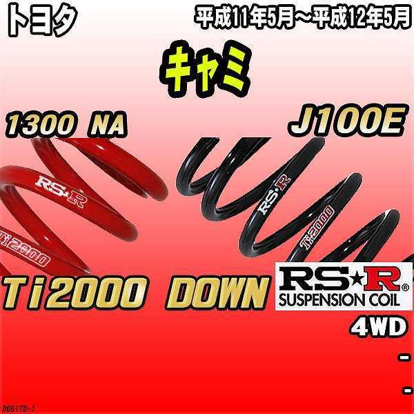 RSR ダウンサス  トヨタ キャミ J100E 4WD 11/5〜12/5 Ti2000 DOWN
