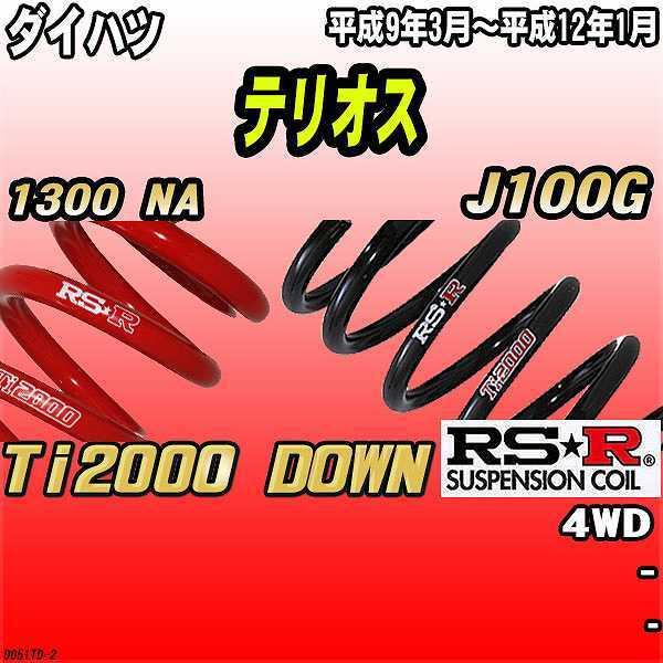 RSR ダウンサス  ダイハツ テリオス J100G 4WD 9/3〜12/1 Ti2000 DOWN