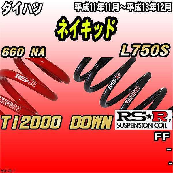 RSR ダウンサス ダイハツ ネイキッド L750S FF 11/11〜13/12 Ti2000 DOWN