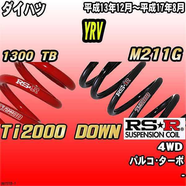 RSR ダウンサス  ダイハツ YRV M211G 4WD 13/12〜17/8 Ti2000 DOWN