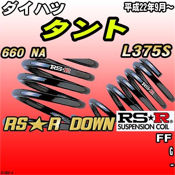 タント〔l375s〕RSRスーパーダウンサス RSR RS-Rダウンサス/タント(L385S)4WDスーパーダウン[D107S