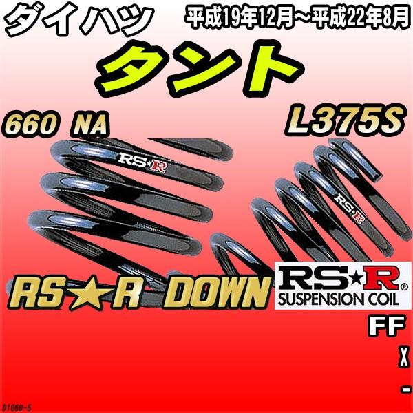 RSR ダウンサス ダイハツ タント L375S FF H19/12〜H22/8 RS★R DOWN