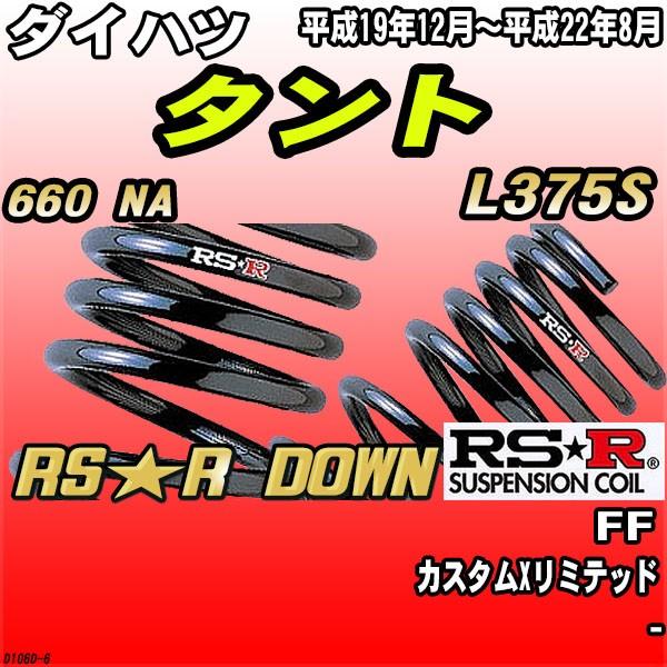 RSR ダウンサス ダイハツ タント L375S FF H19/12〜H22/8 RS★R DOWN