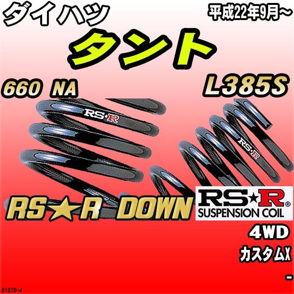 RSR ダウンサス ダイハツ タント L385S 4WD H22/9〜 RS★R DOWN