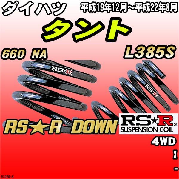 RSR ダウンサス ダイハツ タント L385S 4WD H19/12〜H22/8 RS★R DOWN