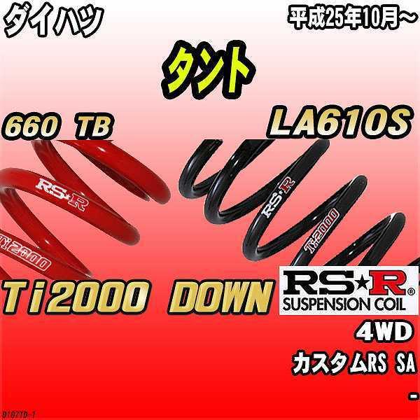 RSR ダウンサス ダイハツ タント LA610S 4WD 25/10〜 Ti2000 DOWN