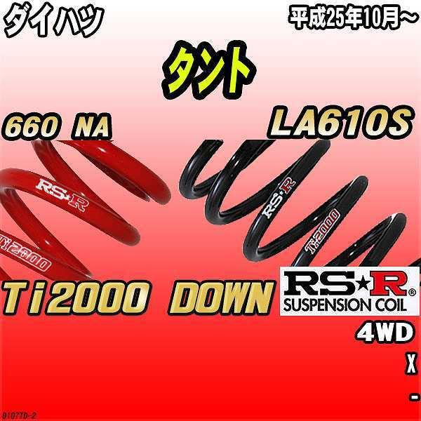 RSR ダウンサス ダイハツ タント LA610S 4WD 25/10〜 Ti2000 DOWN