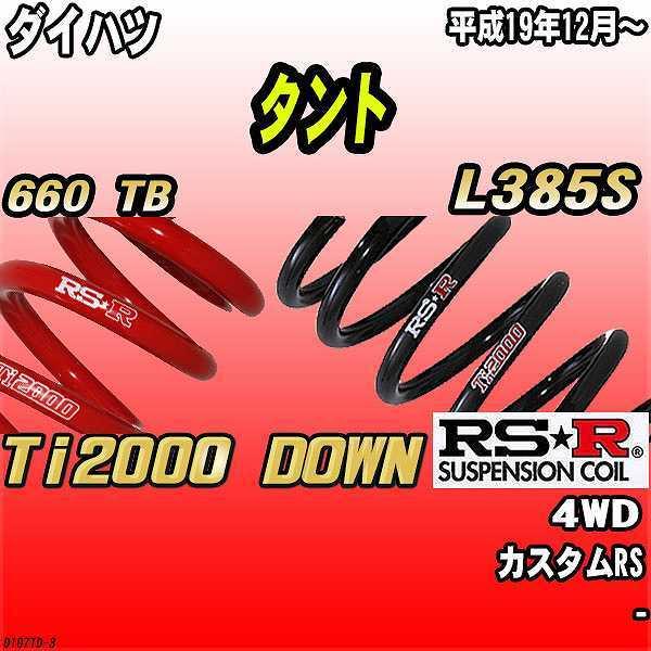 RSR ダウンサス ダイハツ タント L385S 4WD 19/12〜 Ti2000 DOWN