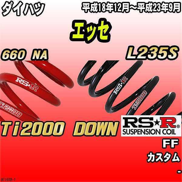 RSR ダウンサス  ダイハツ エッセ L235S FF 18/12〜23/9 Ti2000 DOWN
