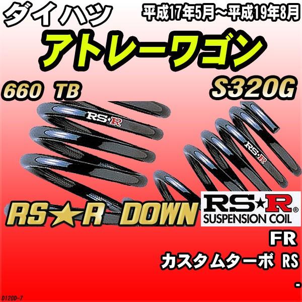 RSR ダウンサス ダイハツ アトレーワゴン S320G FR H17/5〜H19/8 RS☆R