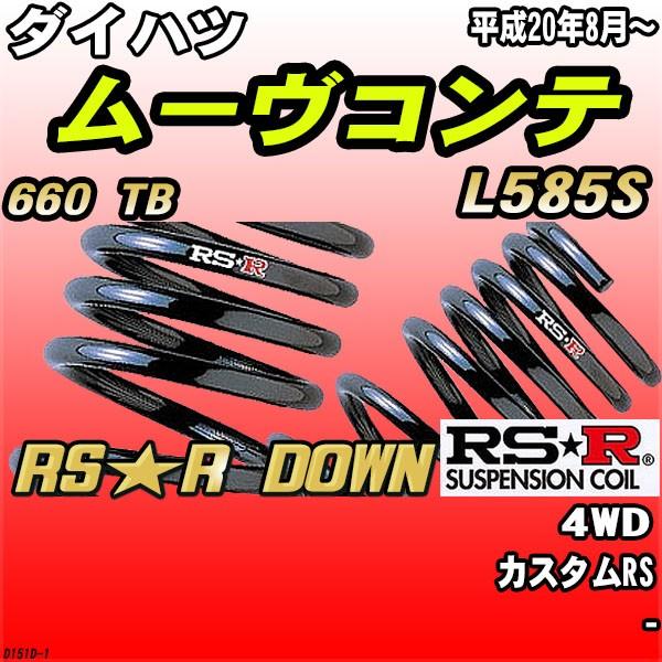 RSR ダウンサス ダイハツ ムーヴコンテ L585S 4WD H20/8〜 RS☆R DOWN