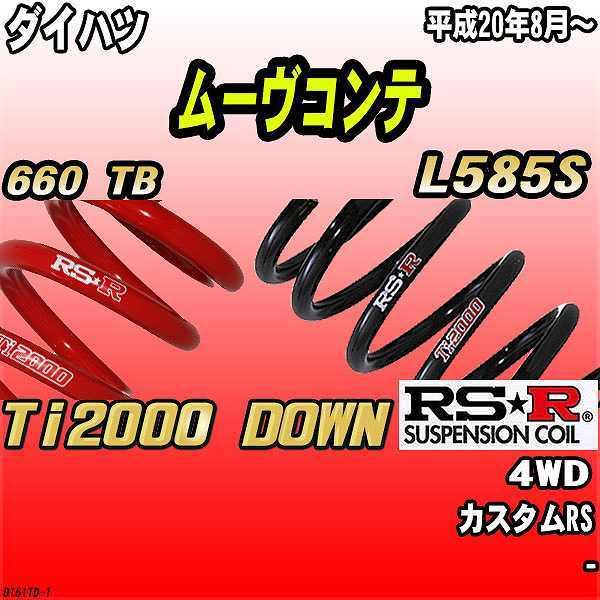 アールエスアール ) 【コアー】 ダウンサス【 DOWN 🍄 】ダイハツ