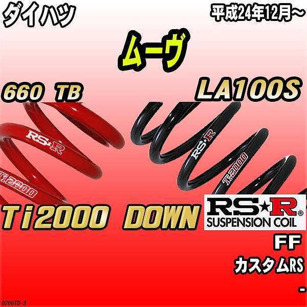 RSR ダウンサス  ダイハツ ムーヴ LA100S FF 24/12〜 Ti2000 DOWN
