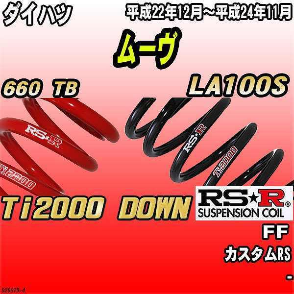 RSR ダウンサス  ダイハツ ムーヴ LA100S FF 22/12〜24/11 Ti2000 DOWN