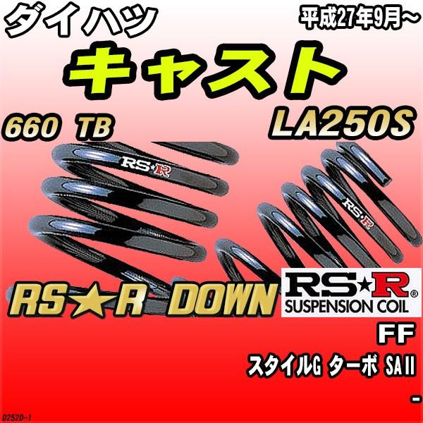 RSR ダウンサス ダイハツ キャスト LA250S FF H27/9〜 RS★R DOWN