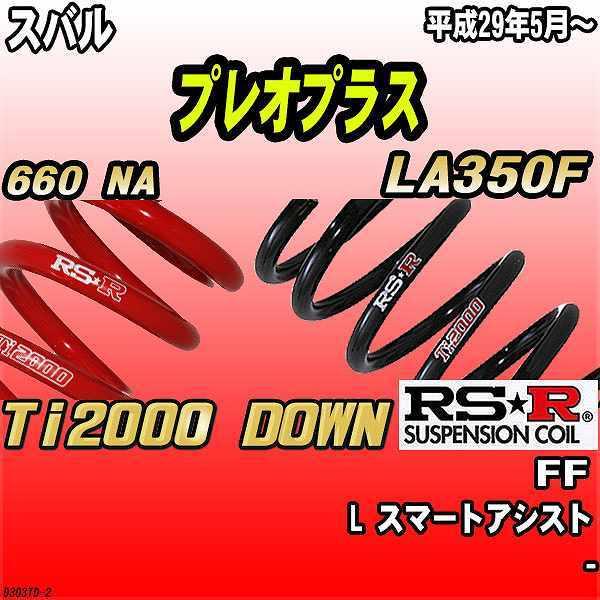 RSR ダウンサス スバル プレオプラス LA350F FF 29/5〜 Ti2000 DOWN