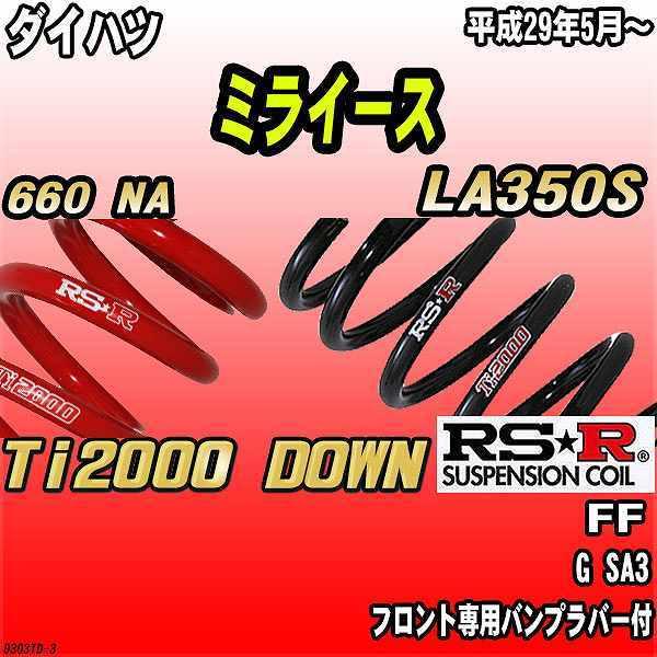 RSR ダウンサス ダイハツ ミライース LA350S FF H29/5〜 Ti2000 DOWN
