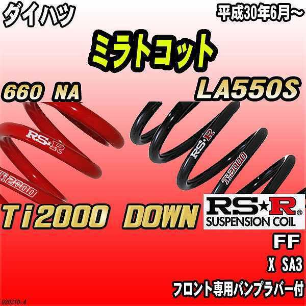 RSR ダウンサス ダイハツ ミラトコット LA550S FF H30/6〜 Ti2000 DOWN