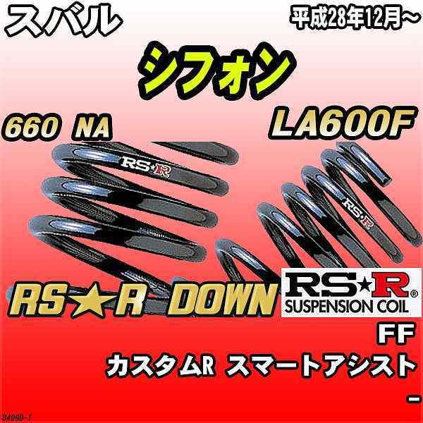 RSR ダウンサス スバル シフォン LA600F FF H28/12〜 RS☆R DOWNの通販
